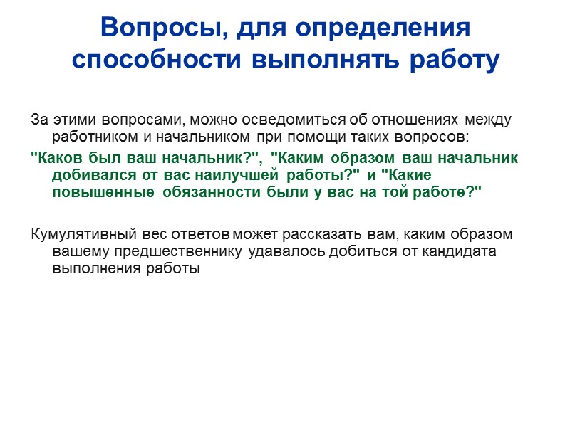 Вопросы, для определения способности выполнять работу  За этими вопросами, можно осведомиться об отношениях